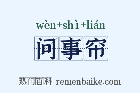 问事帘是什么意思的图片